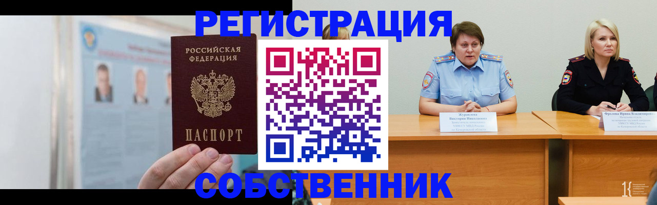 временная регистрация собственник в Королёве